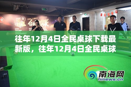 全民桌球下載最新版狂歡盛宴盛宴開啟！