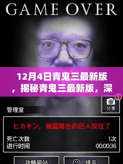 揭秘青鬼三最新版，深度解析三大要點(diǎn)及最新動(dòng)態(tài)解析