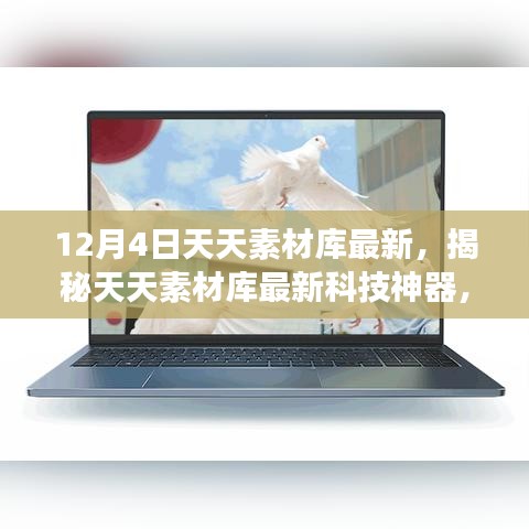揭秘天天素材庫新功能，科技重塑生活體驗，最新科技神器震撼來襲！
