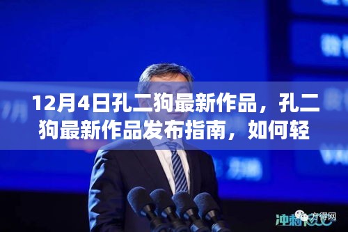 孔二狗最新作品發(fā)布指南，輕松掌握閱讀新書技能的秘訣（12月4日最新作品）