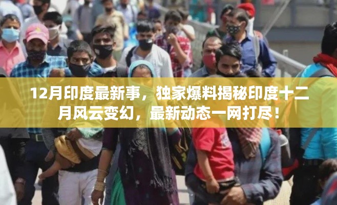 獨家揭秘，印度十二月風(fēng)云變幻的最新動態(tài)與事件回顧