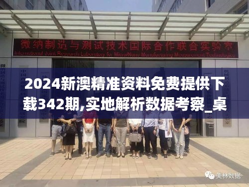 2024新澳精準(zhǔn)資料免費提供下載342期,實地解析數(shù)據(jù)考察_桌面款15.272