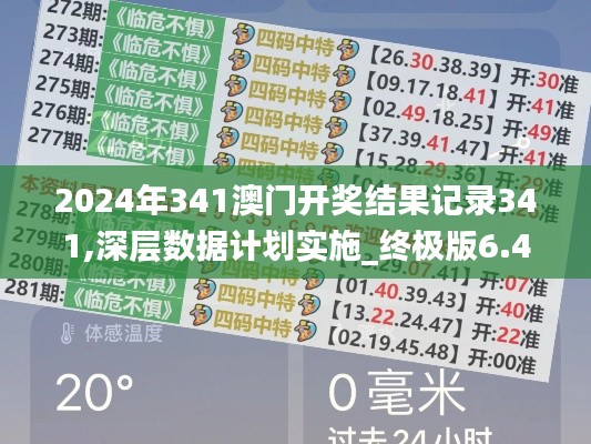 2024年341澳門開獎結果記錄341,深層數(shù)據(jù)計劃實施_終極版6.426