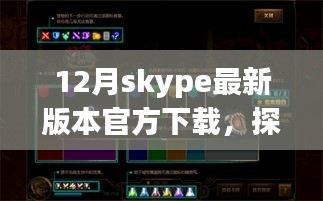 Skype最新版下載之旅，探秘小巷深處的神秘角落與隱藏特色小店需注意違法犯罪風(fēng)險。