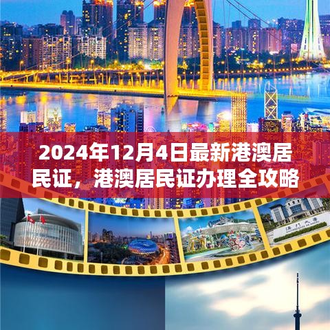 2024年港澳居民證辦理全攻略，最新流程詳解與證件更新指南