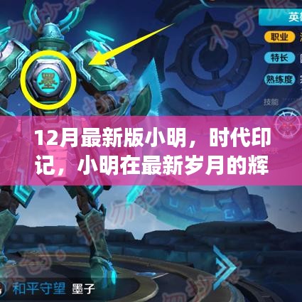 小明時代印記，最新歲月的輝煌之旅回顧