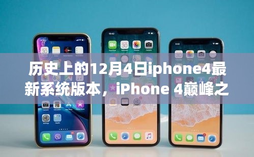 探索iPhone 4巔峰之作，歷史上的系統(tǒng)巨獻(xiàn)——紀(jì)念性的12月4日最新系統(tǒng)版本揭秘