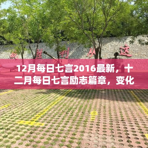 十二月每日七言勵志篇章，自信成就之光，勵志篇章新篇章