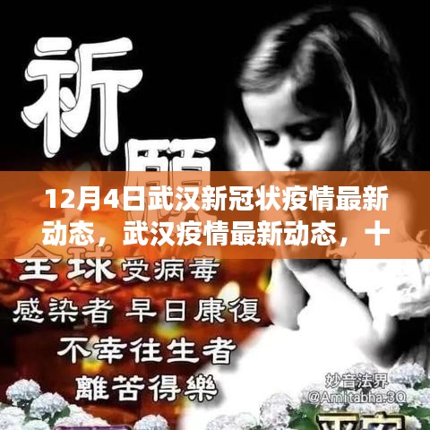 武漢新冠疫情最新動態(tài)，十二月四日的回顧與展望