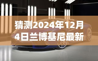 蘭博基尼最新款猜想，駛向自然美景的寧靜之旅，探索未知的心靈之旅（猜想時間，2024年12月4日）