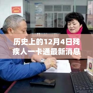 歷史上的12月4日，殘疾人一卡通引領(lǐng)自然探索之旅，最新消息帶來(lái)心靈寧?kù)o