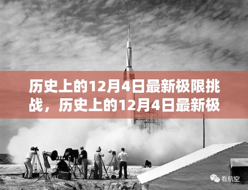 歷史上的12月4日極限挑戰(zhàn)全面測(cè)評(píng)與介紹，最新挑戰(zhàn)，一網(wǎng)打盡！