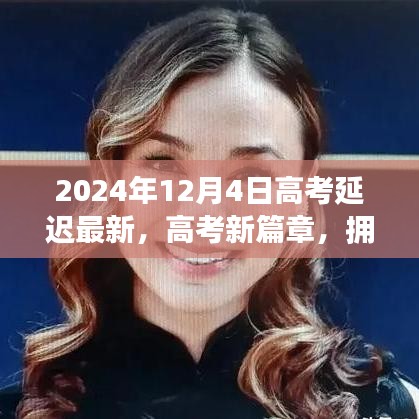 高考新篇章，擁抱變化，自信閃耀——揭秘高考延遲的最新啟示