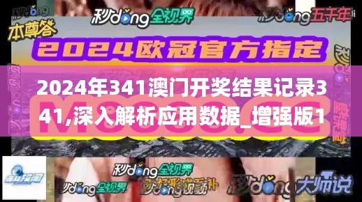 2024年341澳門開獎結(jié)果記錄341,深入解析應(yīng)用數(shù)據(jù)_增強版12.683