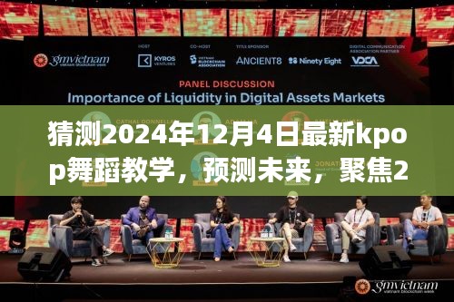 2024年Kpop舞蹈教學(xué)新趨勢(shì)預(yù)測(cè)，聚焦未來(lái)舞蹈潮流的變革