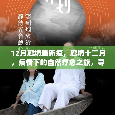 廊坊十二月疫情下的自然療愈之旅，尋找內(nèi)心寧靜與力量