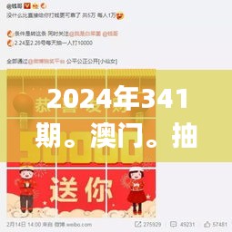 2024年341期。澳門。抽獎記錄,實地評估數(shù)據(jù)策略_手游版8.301