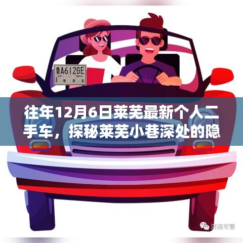 探秘萊蕪隱藏寶藏，獨(dú)特二手車小店的秘密之旅（往年12月6日萊蕪最新個(gè)人二手車）