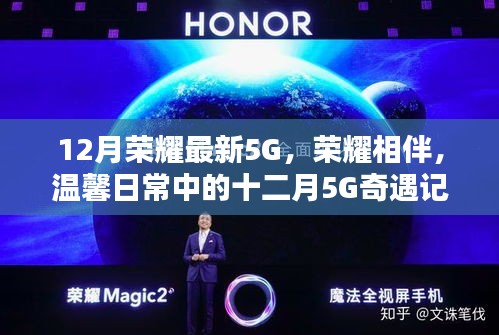 榮耀相伴溫馨日常，十二月5G奇遇記，探索最新5G技術(shù)