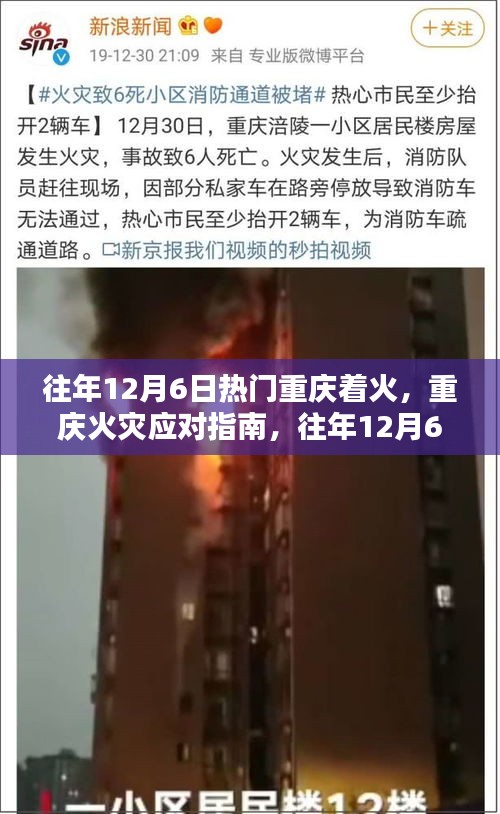 往年12月6日重慶火災(zāi)應(yīng)對指南與應(yīng)急處理全攻略