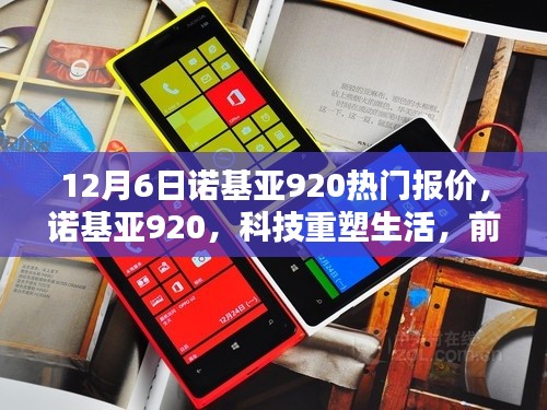 諾基亞920重塑科技生活，前沿體驗與熱門報價一網(wǎng)打盡