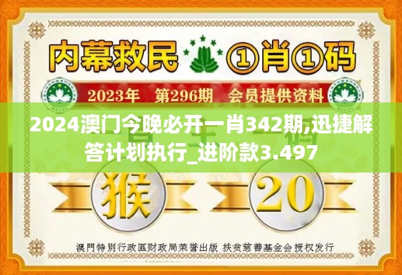 2024澳門今晚必開一肖342期,迅捷解答計(jì)劃執(zhí)行_進(jìn)階款3.497
