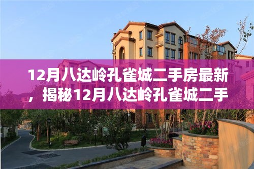 揭秘，12月八達嶺孔雀城二手房最新科技革新，顛覆居住體驗！