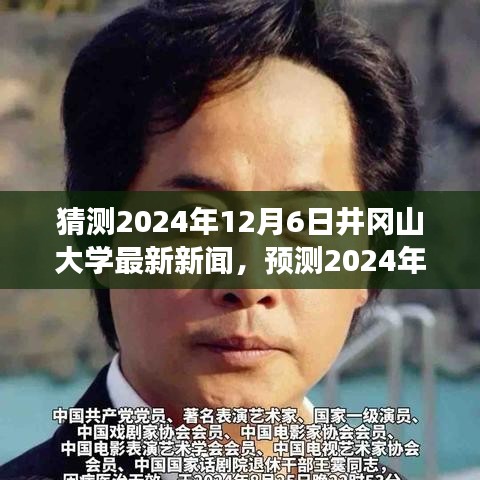 2024年井岡山大學未來展望，最新動態(tài)與新聞預(yù)測