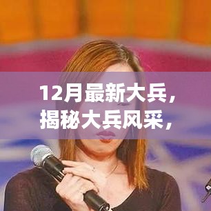 揭秘大兵風(fēng)采，十二月最新動態(tài)與成長之路聚焦報道
