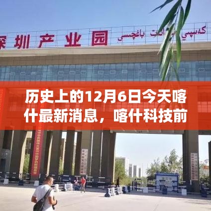 歷史上的今天與未來，喀什科技前沿引領(lǐng)生活變革，全新高科技產(chǎn)品發(fā)布