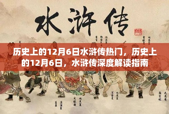 12月6日水滸傳，歷史熱門事件的深度解讀