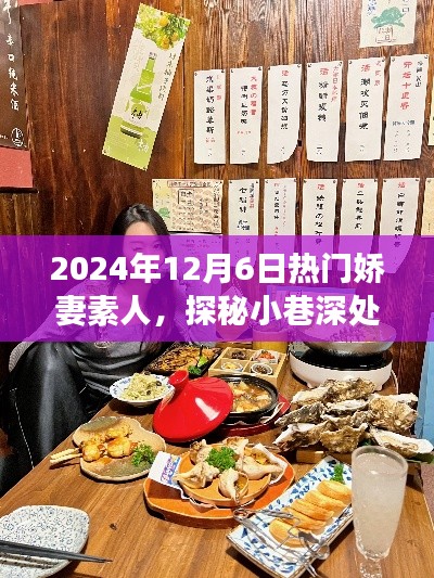 嬌妻素人美食秘境，小巷深處的美食奇遇，2024年12月6日探秘之旅