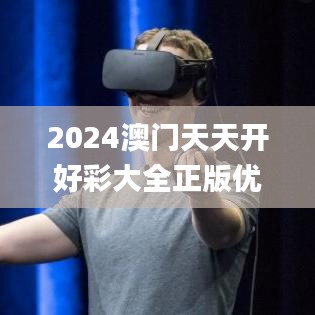 2024澳門天天開好彩大全正版優(yōu)勢評(píng)測341期,迅速執(zhí)行計(jì)劃設(shè)計(jì)_Holo2.849