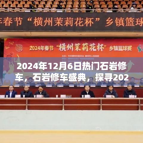 探尋石巖修車技藝的魅力，2024年石巖修車盛典盛大開啟！