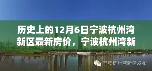 寧波杭州灣新區(qū)房?jī)r(jià)動(dòng)態(tài)，歷史房?jī)r(jià)回顧與探索自然美景之旅的新篇章（12月6日更新）