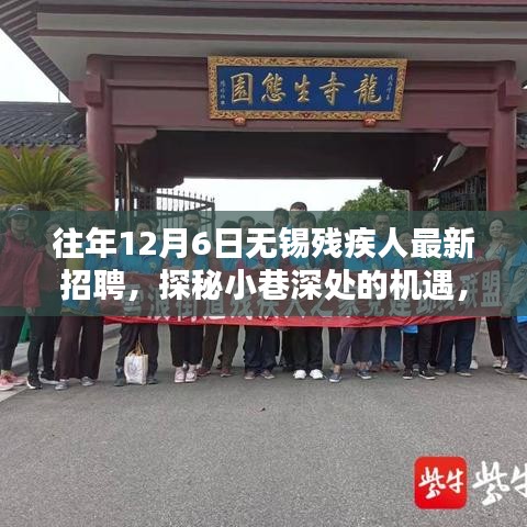 探秘小巷深處的機(jī)遇，無錫殘疾人招聘新風(fēng)尚揭曉，歷年最新招聘信息匯總