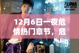危情之夜，深度解析十二月六日熱門章節(jié)