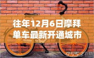 摩拜單車歷年12月6日新開通城市回顧，聚焦其擴(kuò)展步伐系列報(bào)道