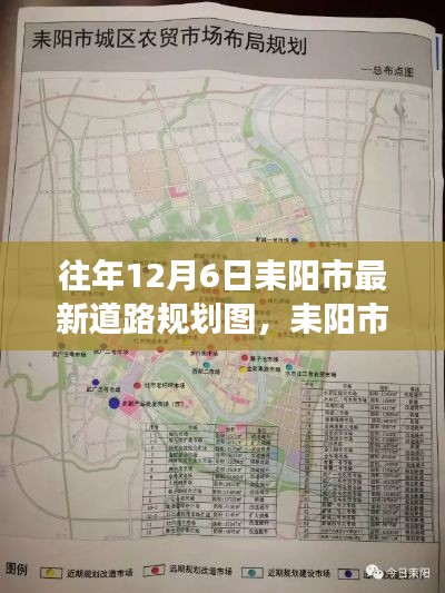 耒陽市最新道路規(guī)劃圖解讀，特性、體驗、對比與評估（往年12月6日版）