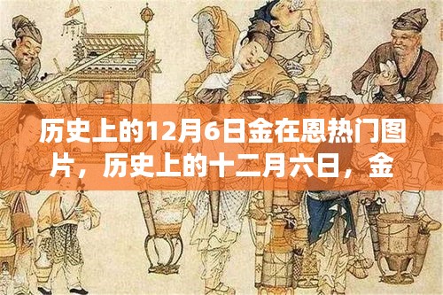 歷史上的12月6日金在恩璀璨瞬間，熱門圖片誕生之旅