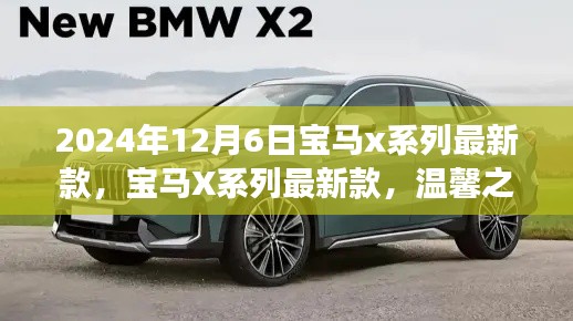 寶馬X系列最新款，開啟未來豪華之旅的起點(diǎn)