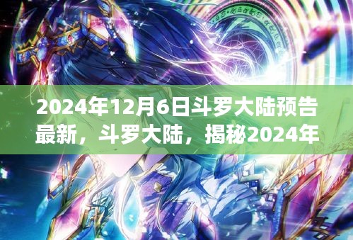 揭秘斗羅大陸傳奇世界，最新預(yù)告背后的故事，帶你領(lǐng)略未知奇幻世界（2024年12月6日）