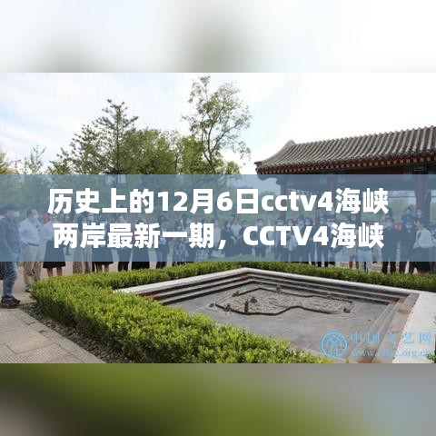CCTV4海峽兩岸揭秘歷史，輕松掌握觀看全攻略——歷史上的12月6日最新一期揭秘！
