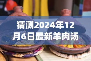 冬日奇遇，溫馨時(shí)光下的最新羊肉湯猜想
