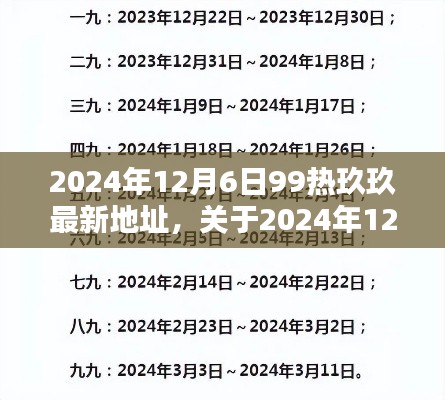 關(guān)于2024年12月6日99熱玖玖最新地址的詳細解析與探討