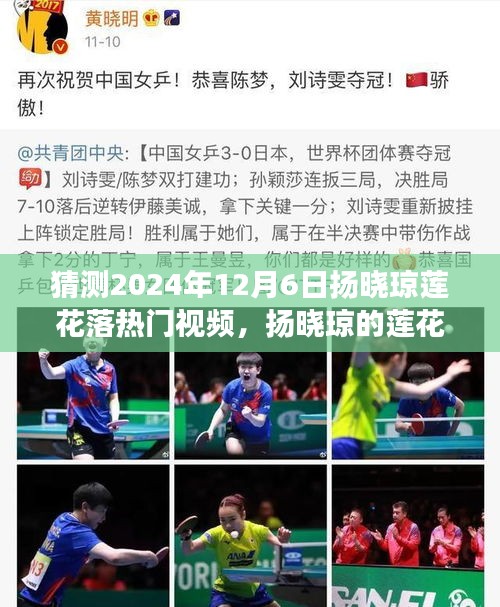揚(yáng)曉瓊蓮花落夢(mèng)幻之旅，溫馨日常的期待與驚喜，熱門視頻預(yù)測(cè)（2024年12月6日）