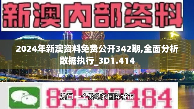 2024年新澳資料免費(fèi)公開342期,全面分析數(shù)據(jù)執(zhí)行_3D1.414