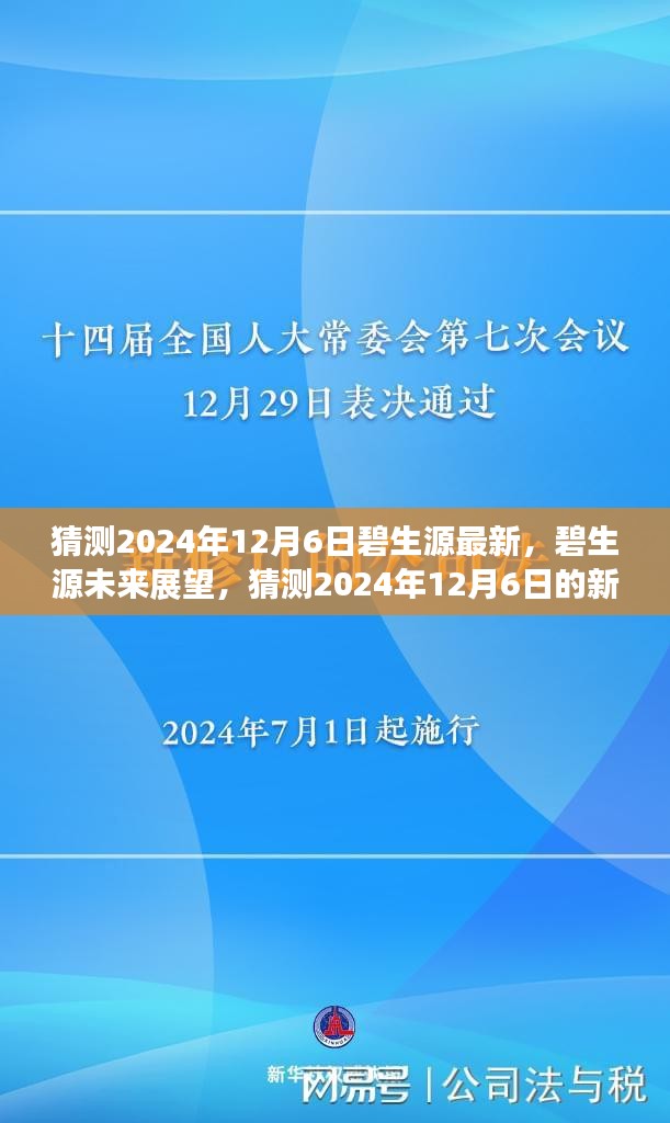 猜測2024年12月6日碧生源最新，碧生源未來展望，猜測2024年12月6日的新發(fā)展動態(tài)