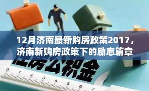 濟(jì)南新購房政策下的夢(mèng)想啟航，自信與成就感的勵(lì)志篇章（2017年最新）