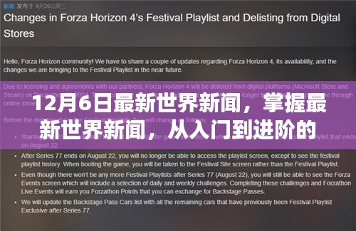 最新世界新聞指南，從入門到進(jìn)階，適用于初學(xué)者與進(jìn)階用戶的全方位報(bào)道（12月6日更新）